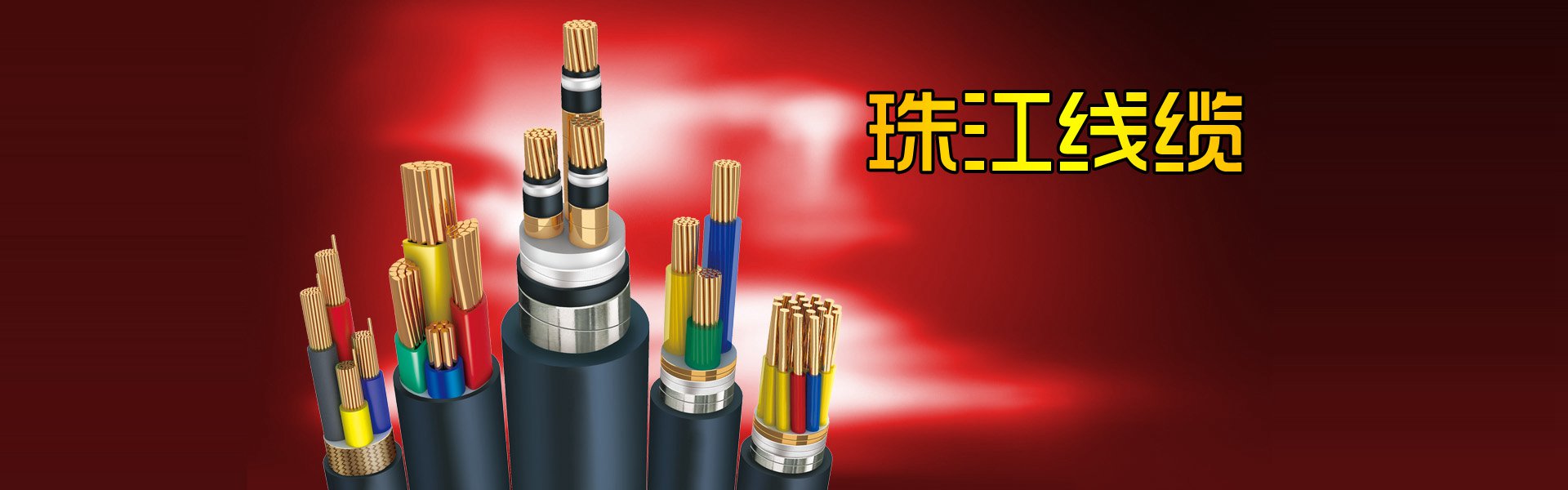 广东珠江电线电缆电线横幅广告
