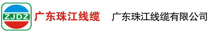 珠江电缆牌logo